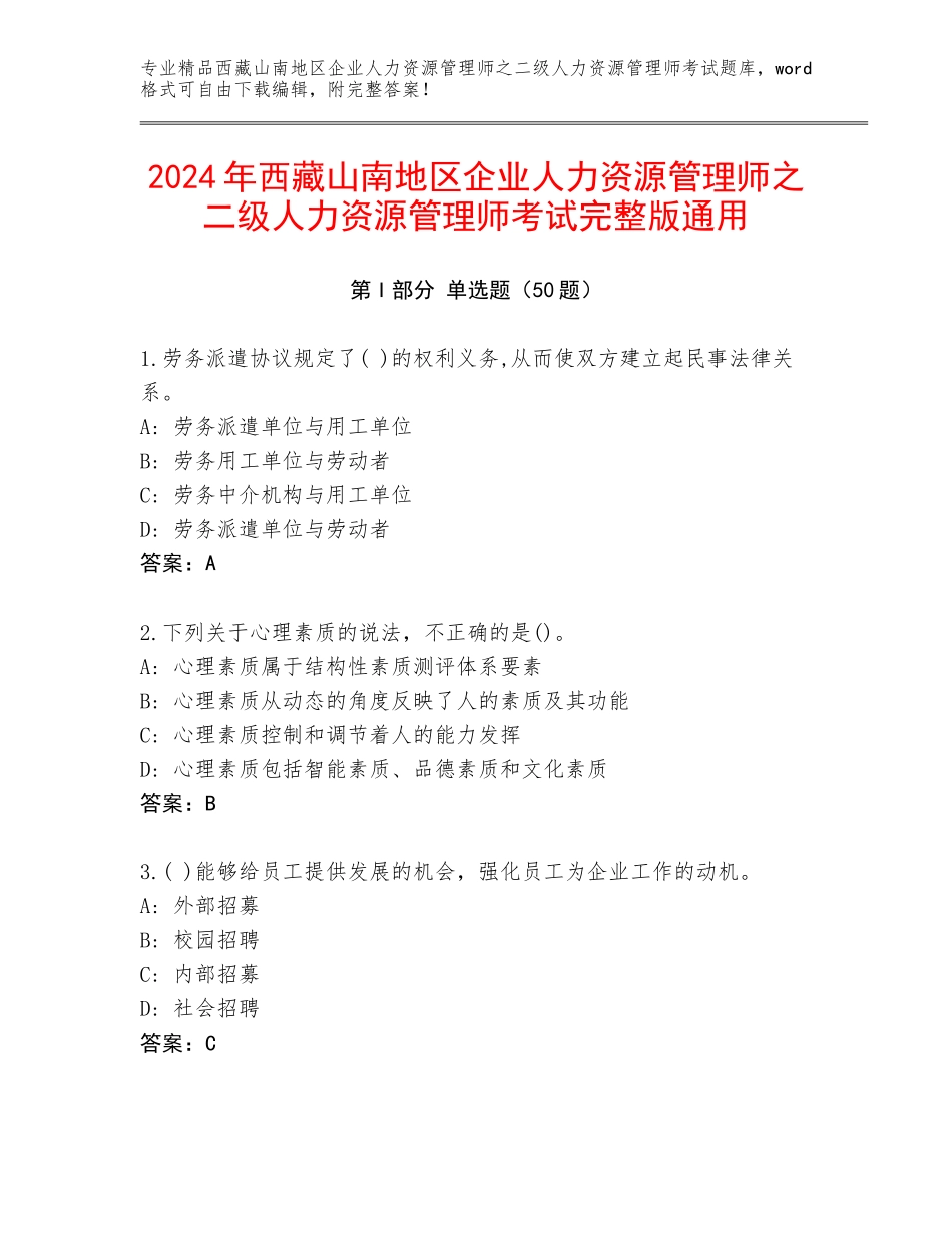 2024年西藏山南地区企业人力资源管理师之二级人力资源管理师考试完整版通用_第1页