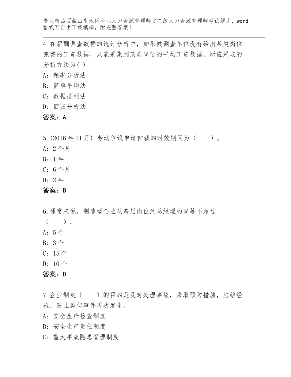 2024年西藏山南地区企业人力资源管理师之二级人力资源管理师考试完整版通用_第2页