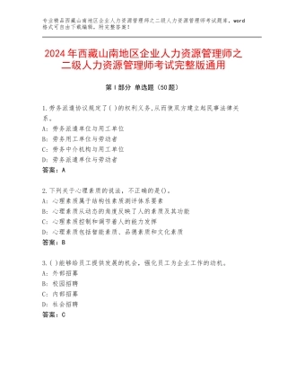2024年西藏山南地区企业人力资源管理师之二级人力资源管理师考试完整版通用