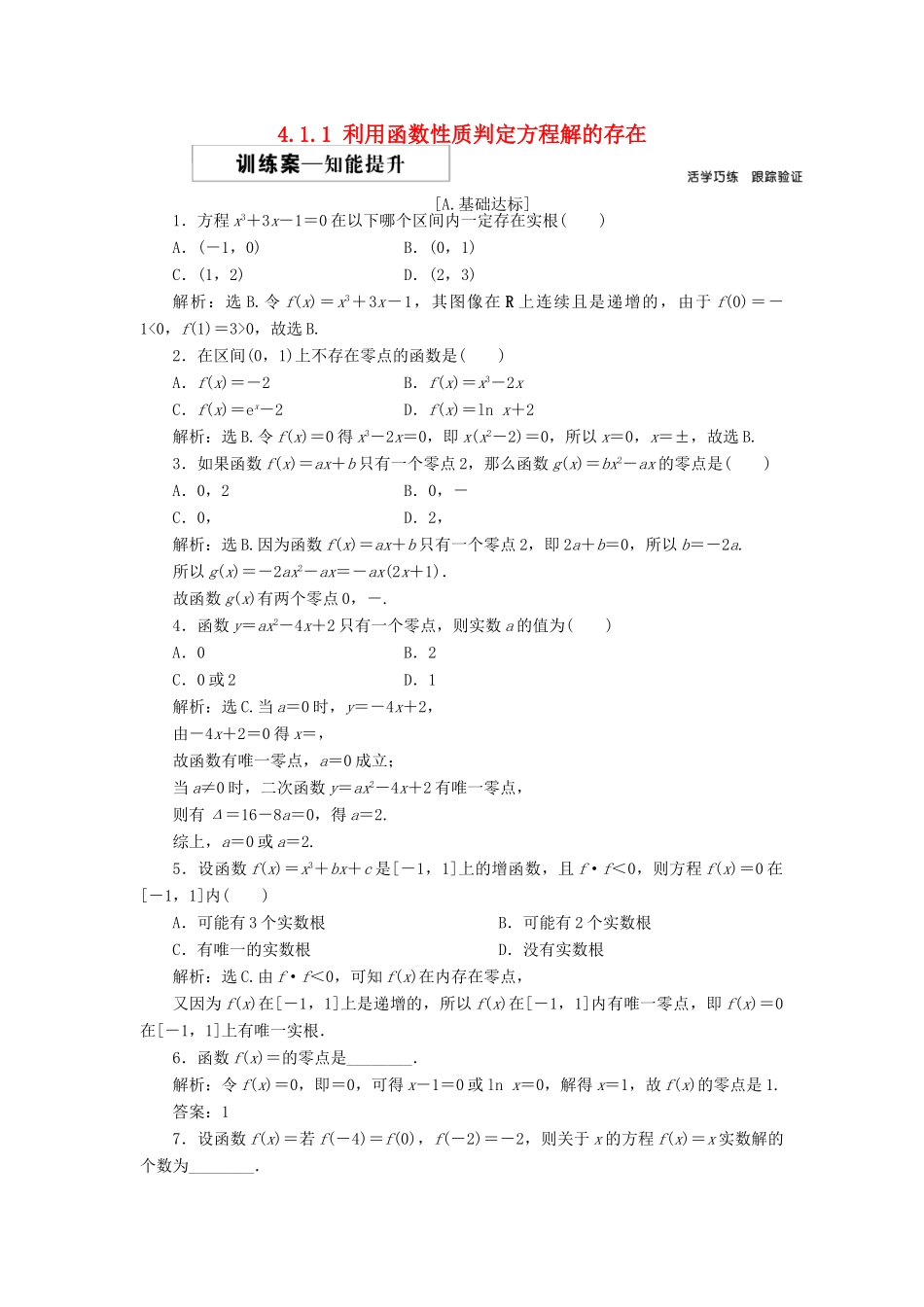 高中数学 第四章 函数应用 4.1.1 利用函数性质判定方程解的存在课时作业 北师大版必修1-北师大版高一必修1数学试题_第1页