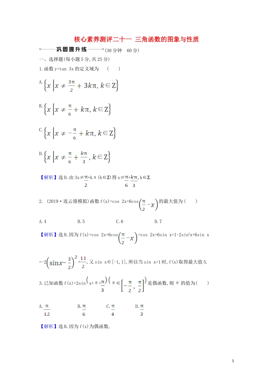 高考数学一轮复习 核心素养测评二十一 三角函数的图象与性质 苏教版-苏教版高三全册数学试题_第1页