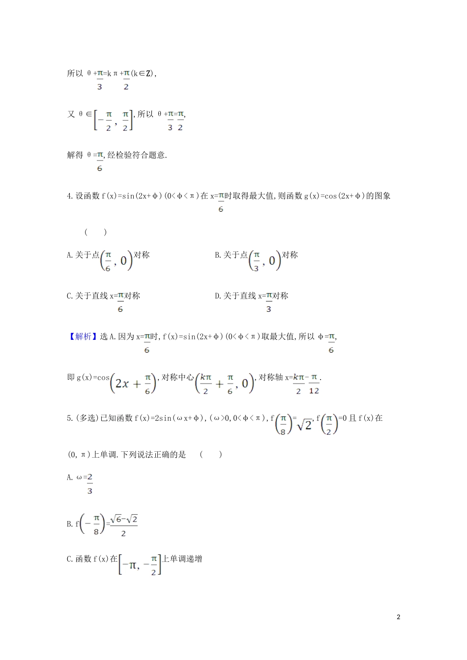 高考数学一轮复习 核心素养测评二十一 三角函数的图象与性质 苏教版-苏教版高三全册数学试题_第2页