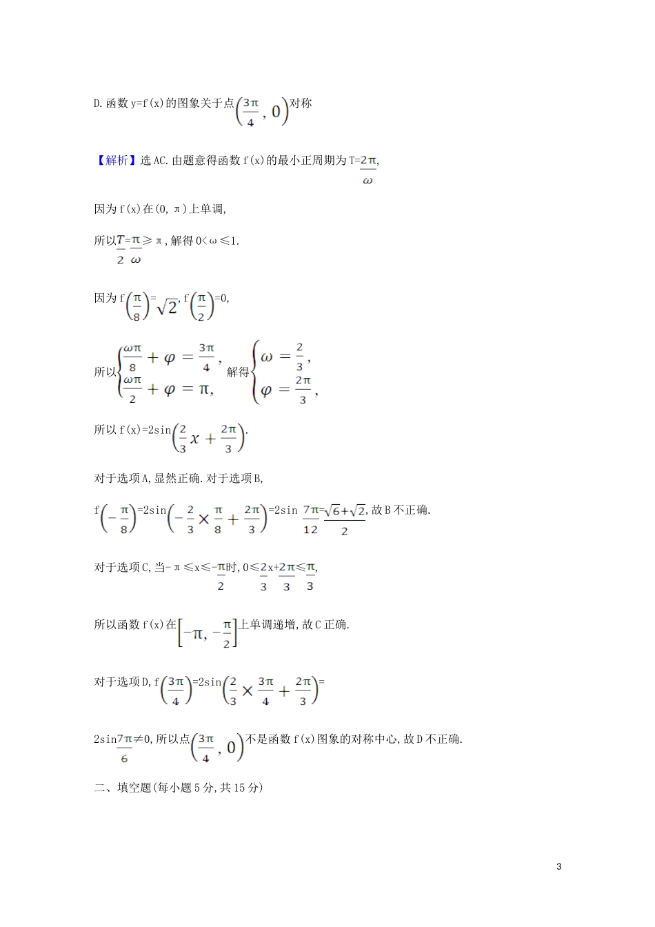 高考数学一轮复习 核心素养测评二十一 三角函数的图象与性质 苏教版-苏教版高三全册数学试题_第3页