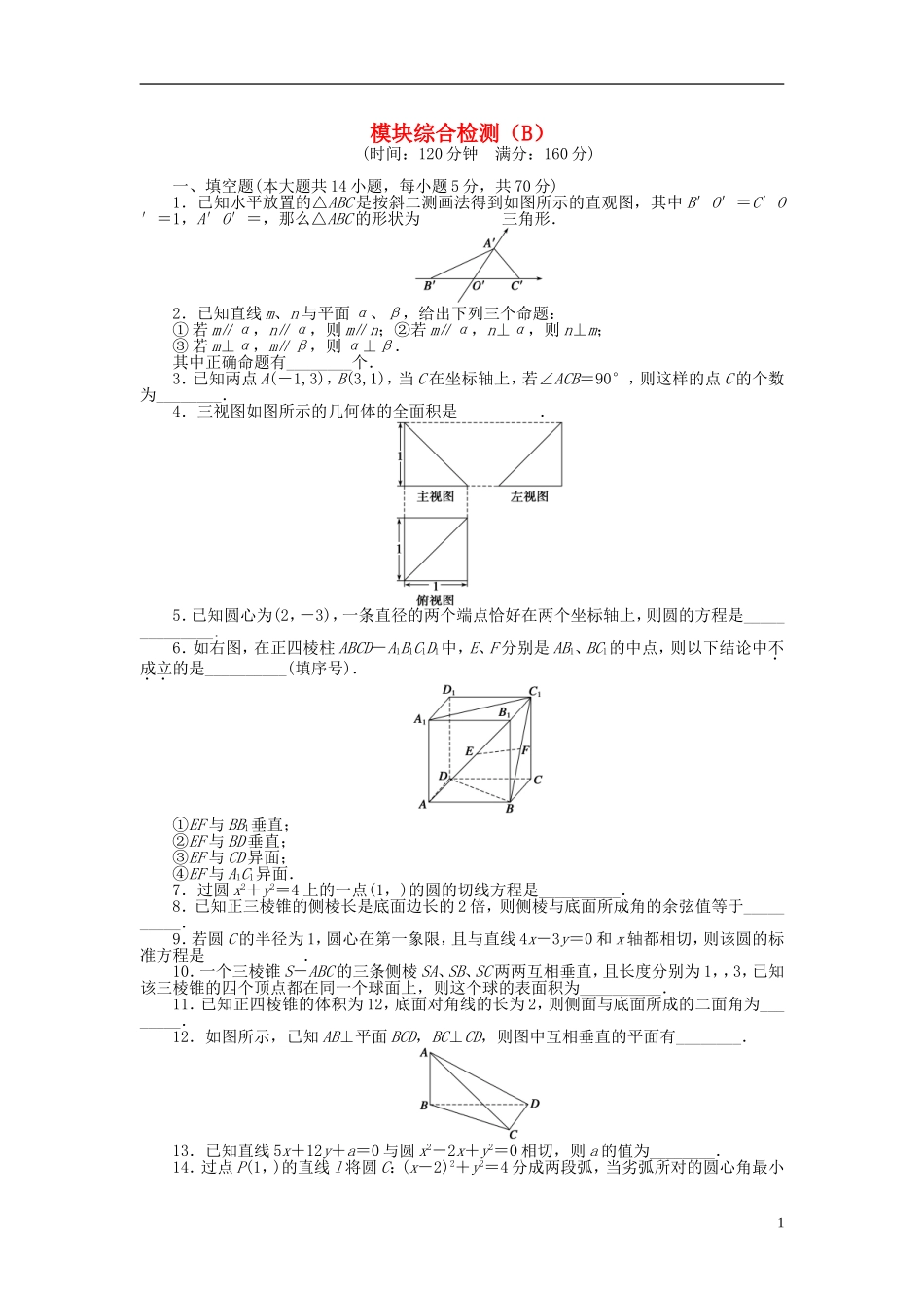 高中数学 模块综合检测（B）苏教版必修2-苏教版高一必修2数学试题_第1页