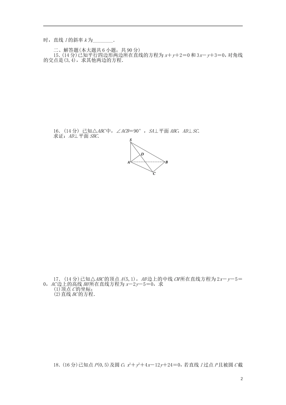 高中数学 模块综合检测（B）苏教版必修2-苏教版高一必修2数学试题_第2页