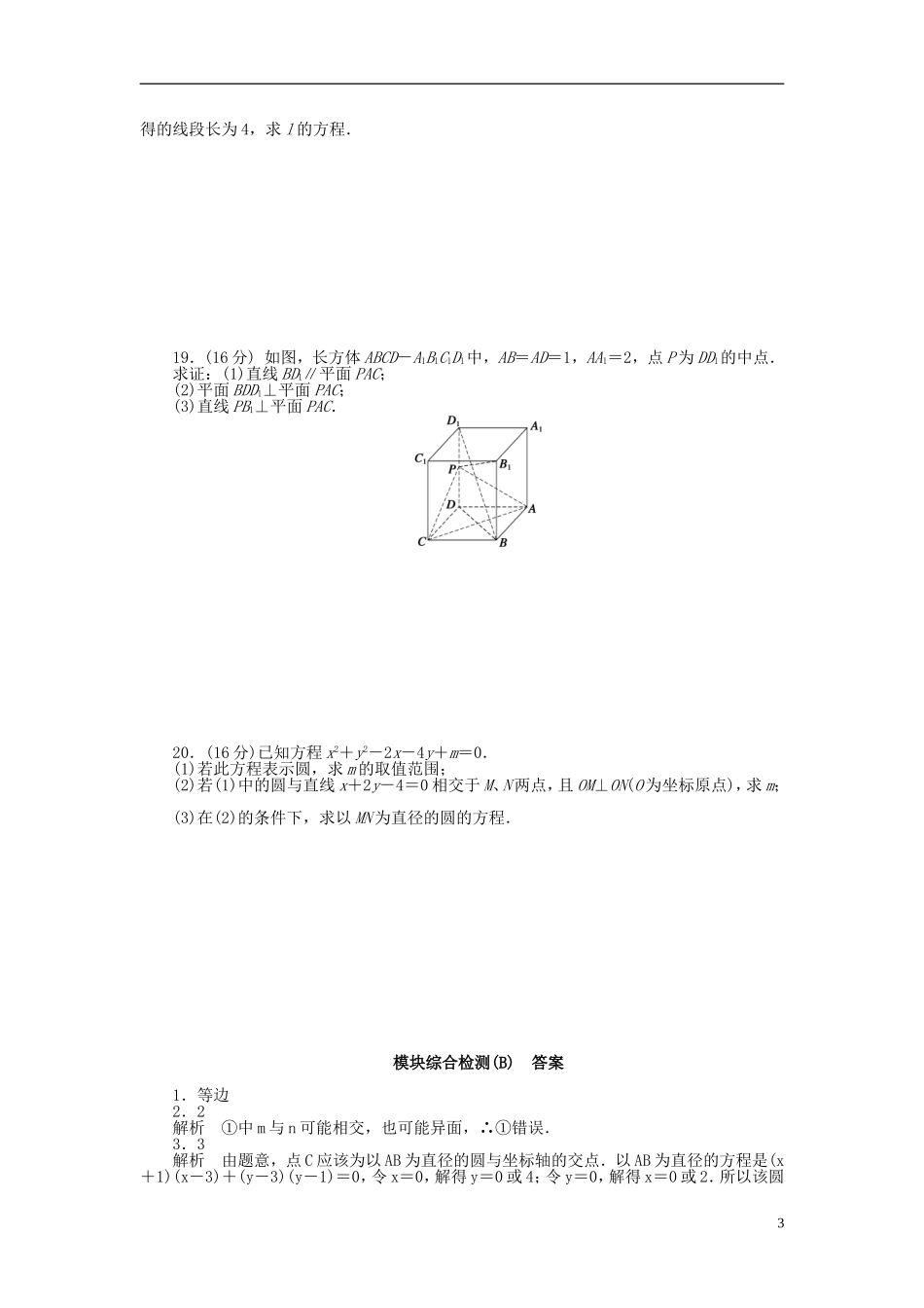 高中数学 模块综合检测（B）苏教版必修2-苏教版高一必修2数学试题_第3页