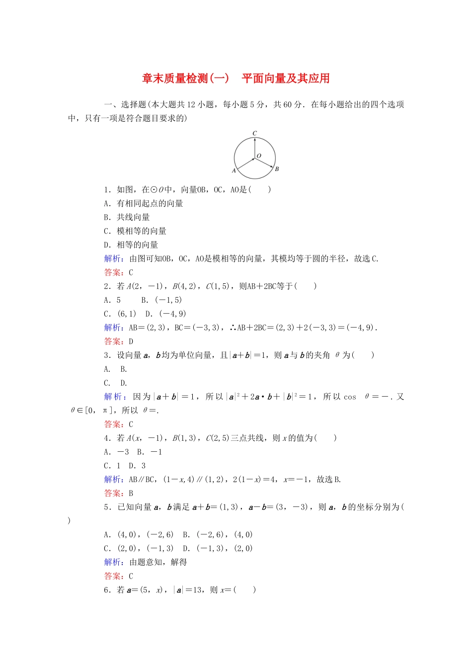 高中数学 章末质量检测（一） 新人教A版必修第二册-新人教A版高一第二册数学试题_第1页