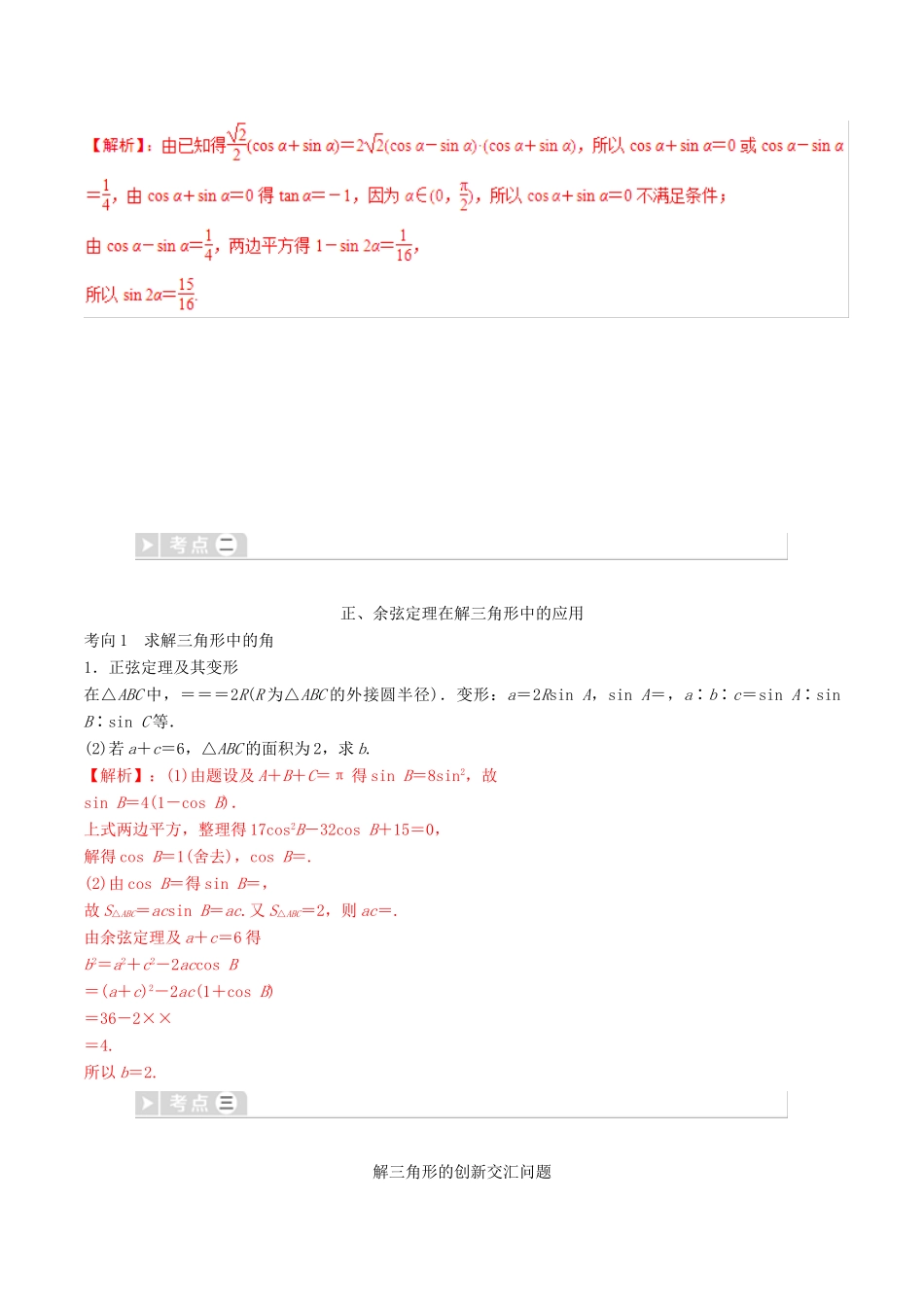 高考数学三轮冲刺 专题08 三角恒等变换与解三角形专项讲解与训练-人教版高三全册数学试题_第2页