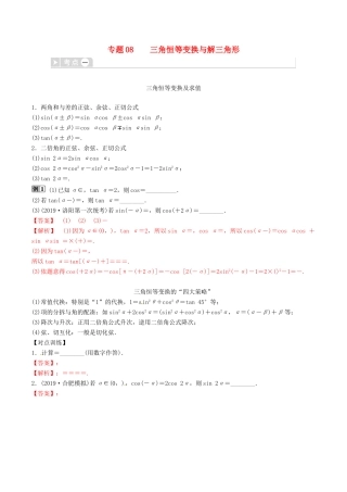高考数学三轮冲刺 专题08 三角恒等变换与解三角形专项讲解与训练-人教版高三全册数学试题