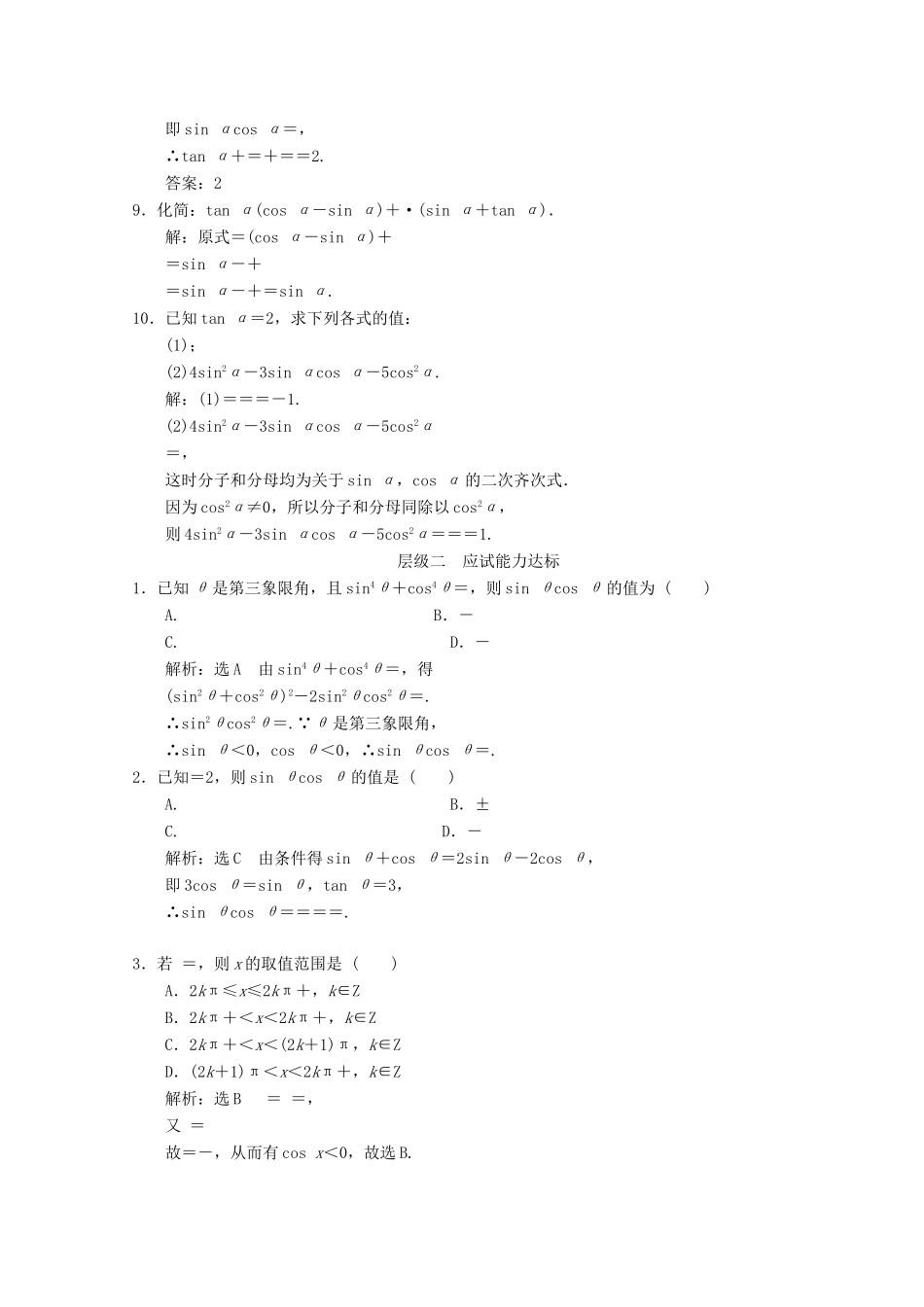 高中数学 课时跟踪检测（二十三） 同角三角函数的基本关系 北师大版必修4-北师大版高一必修4数学试题_第2页