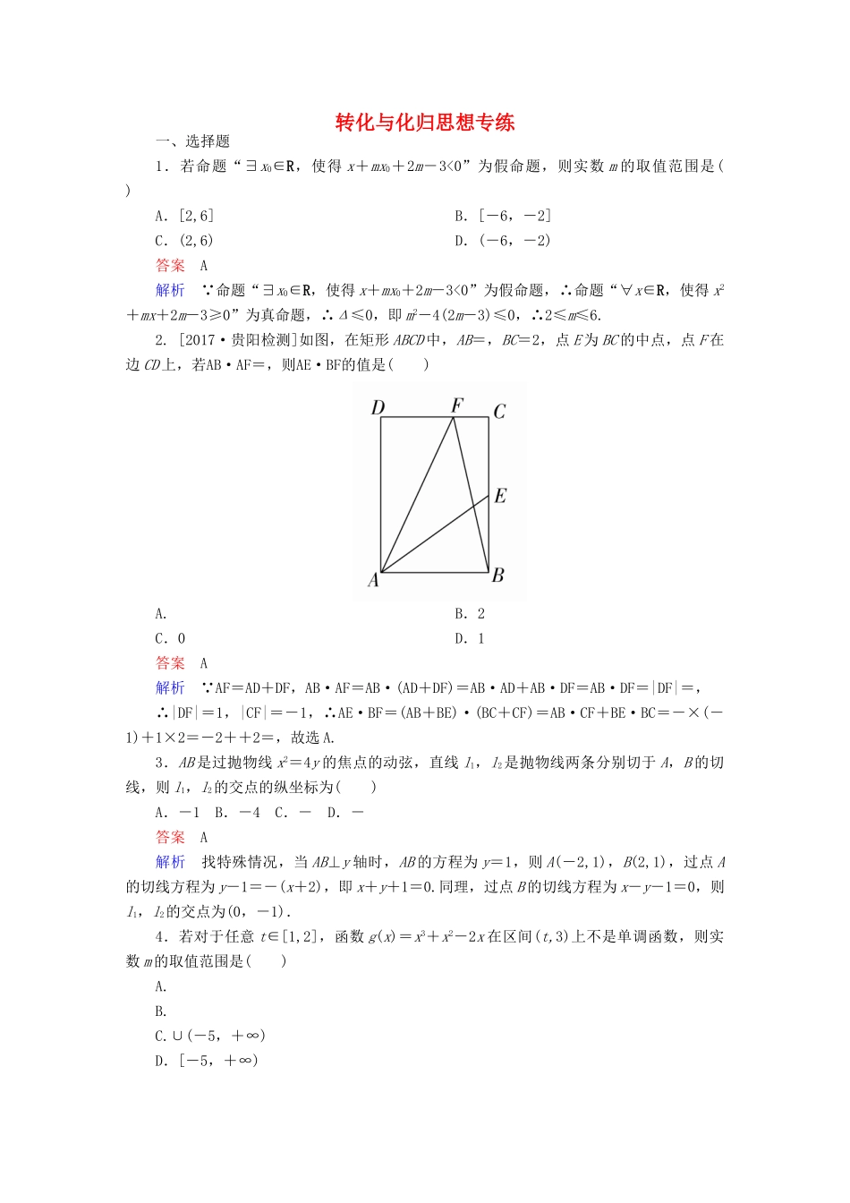 高考数学 数学思想练 转化与化归思想专练 理-人教版高三全册数学试题_第1页