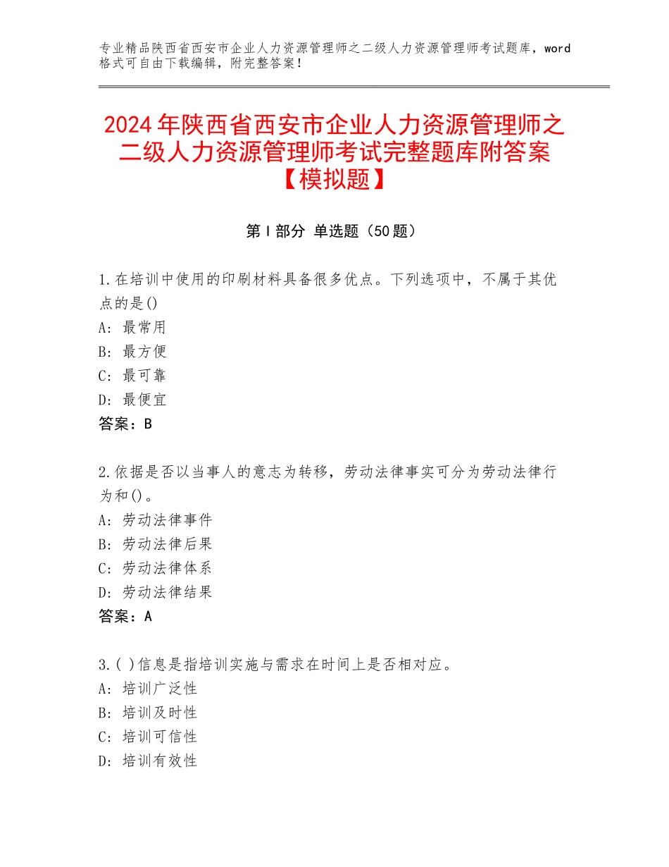 2024年陕西省西安市企业人力资源管理师之二级人力资源管理师考试完整题库附答案【模拟题】_第1页