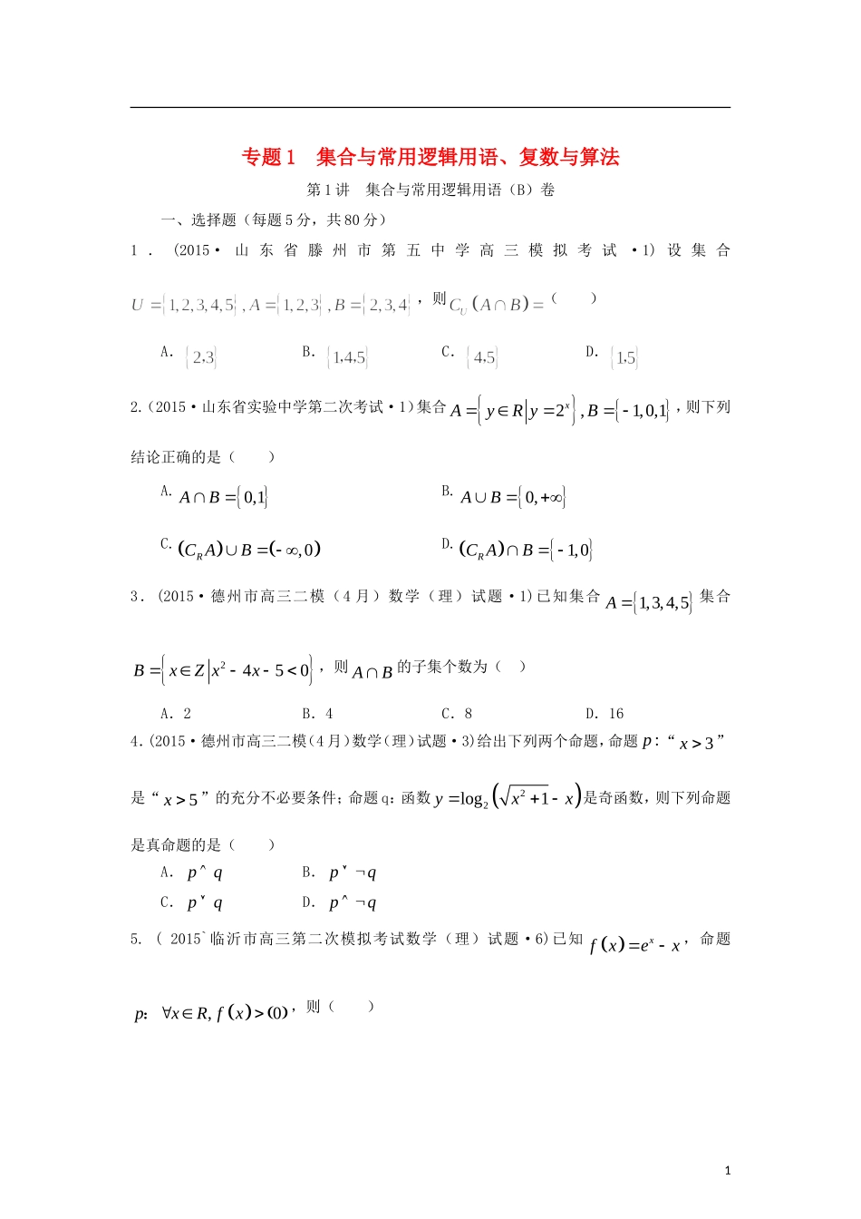 全国各地高考数学三轮复习试题汇编 专题1 集合与常用逻辑用语、复数与算法 第1讲 集合与常用逻辑用语（B卷）理（含解析）-人教版高三全册数学试题_第1页