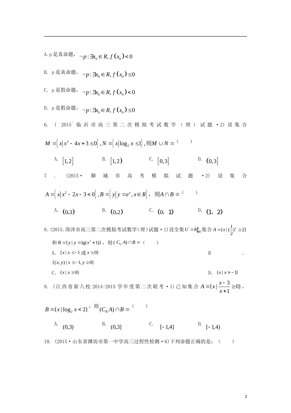 全国各地高考数学三轮复习试题汇编 专题1 集合与常用逻辑用语、复数与算法 第1讲 集合与常用逻辑用语（B卷）理（含解析）-人教版高三全册数学试题_第2页