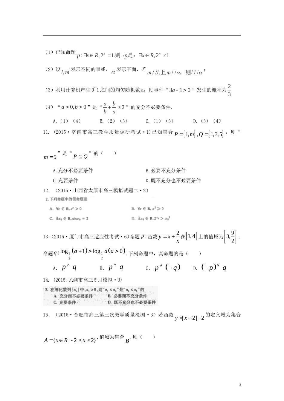 全国各地高考数学三轮复习试题汇编 专题1 集合与常用逻辑用语、复数与算法 第1讲 集合与常用逻辑用语（B卷）理（含解析）-人教版高三全册数学试题_第3页