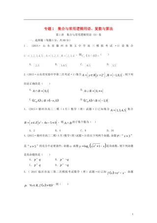 全国各地高考数学三轮复习试题汇编 专题1 集合与常用逻辑用语、复数与算法 第1讲 集合与常用逻辑用语（B卷）理（含解析）-人教版高三全册数学试题