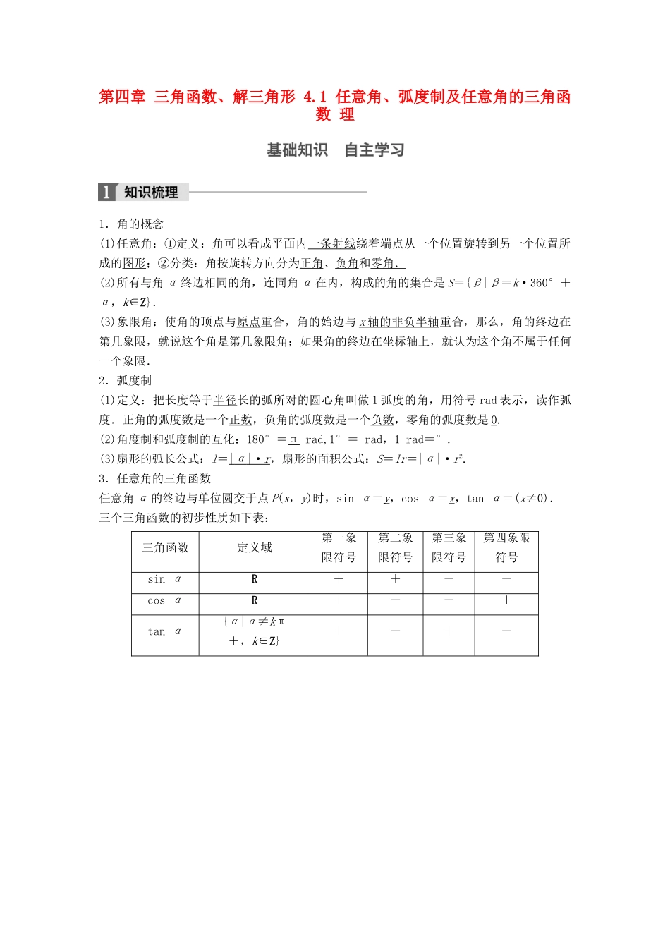 高考数学一轮复习 第四章 三角函数、解三角形 4.1 任意角、弧度制及任意角的三角函数 理-人教版高三全册数学试题_第1页