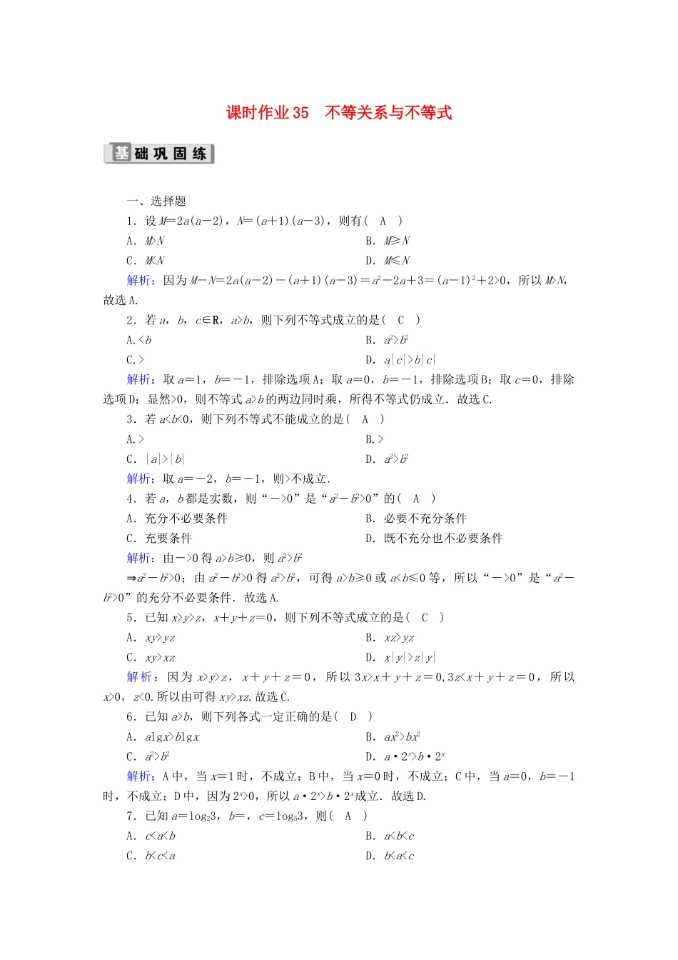 高考数学一轮复习 课时作业35 不等关系与不等式 理（含解析）新人教版-新人教版高三全册数学试题_第1页