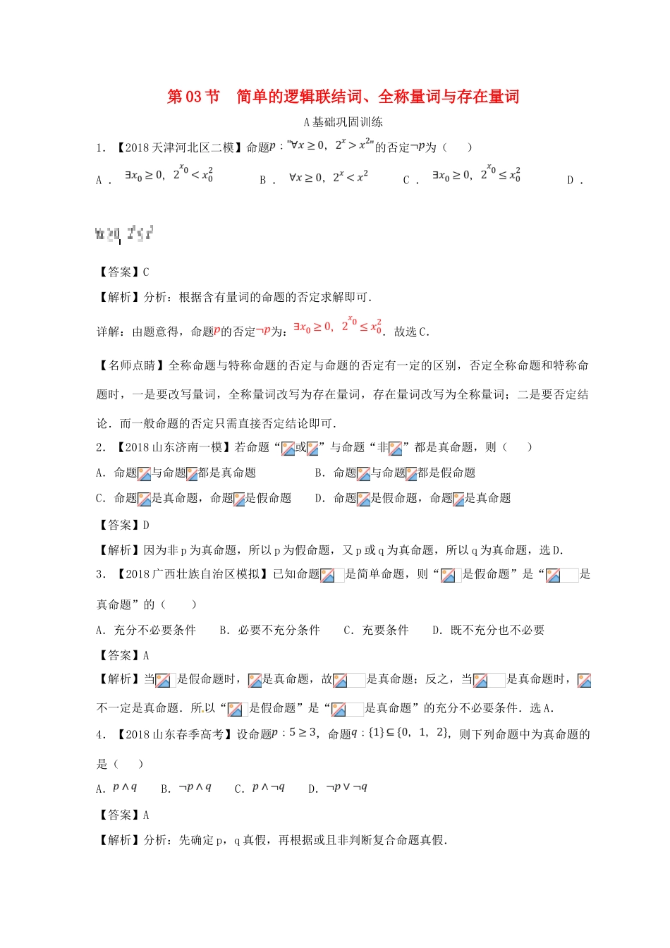 高考数学一轮复习 专题1.3 简单的逻辑联结词、全称量词与存在量词（练）文-人教版高三全册数学试题_第1页