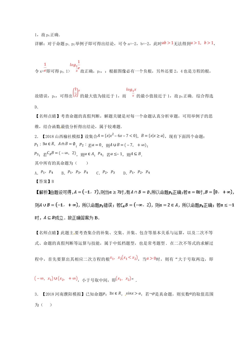 高考数学一轮复习 专题1.3 简单的逻辑联结词、全称量词与存在量词（练）文-人教版高三全册数学试题_第3页