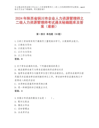 2024年陕西省铜川市企业人力资源管理师之二级人力资源管理师考试通关秘籍题库及答案（最新）
