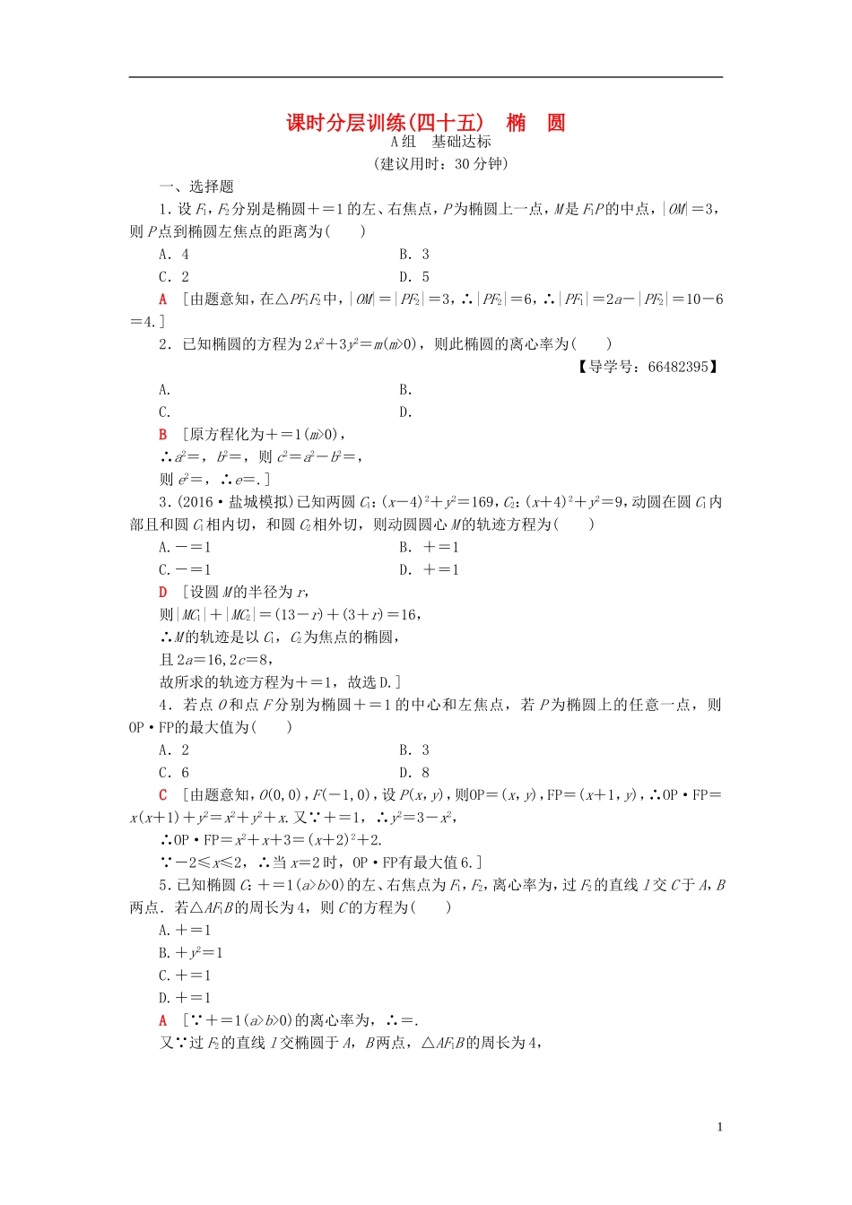 高考数学一轮复习 第8章 平面解析几何 第5节 椭圆课时分层训练 文 北师大版-北师大版高三全册数学试题_第1页