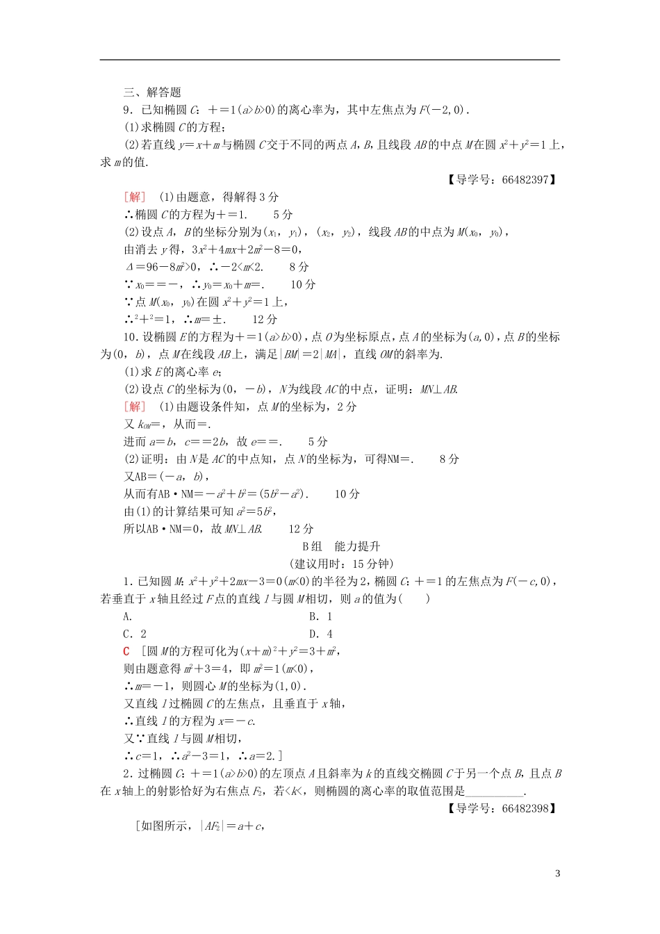 高考数学一轮复习 第8章 平面解析几何 第5节 椭圆课时分层训练 文 北师大版-北师大版高三全册数学试题_第3页