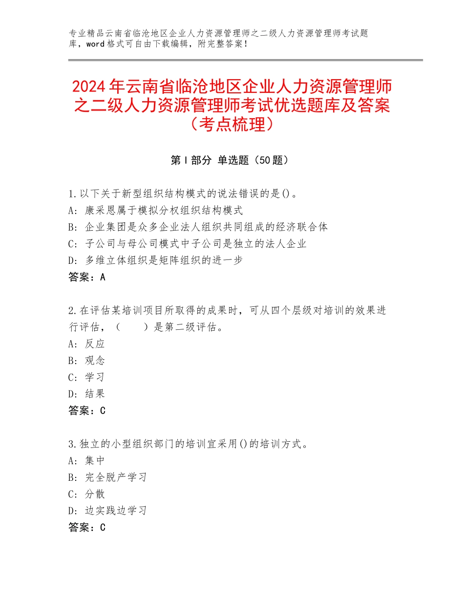 2024年云南省临沧地区企业人力资源管理师之二级人力资源管理师考试优选题库及答案（考点梳理）_第1页