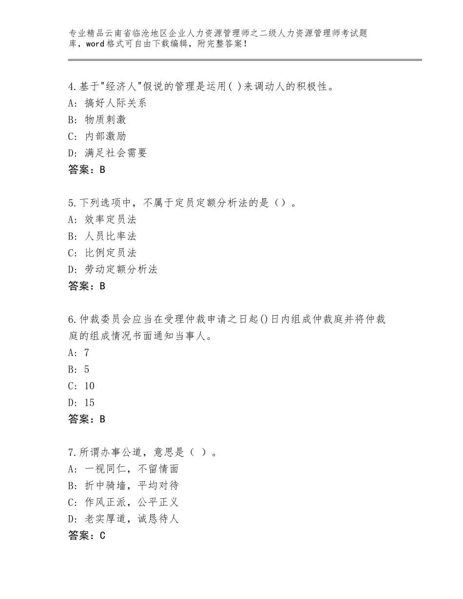 2024年云南省临沧地区企业人力资源管理师之二级人力资源管理师考试优选题库及答案（考点梳理）_第2页