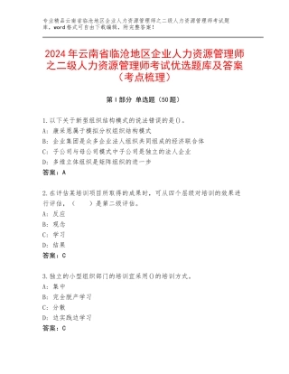 2024年云南省临沧地区企业人力资源管理师之二级人力资源管理师考试优选题库及答案（考点梳理）