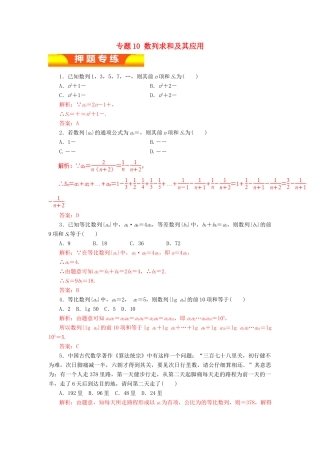 高考数学二轮复习 专题10 数列求和及其应用押题专练 理-人教版高三全册数学试题