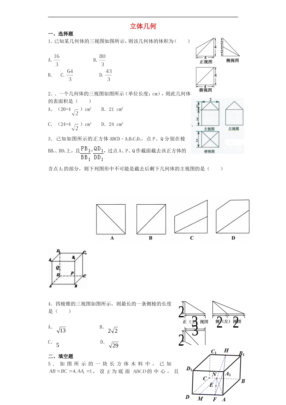 高考数学 立体几何试题 文-人教版高三全册数学试题_第1页