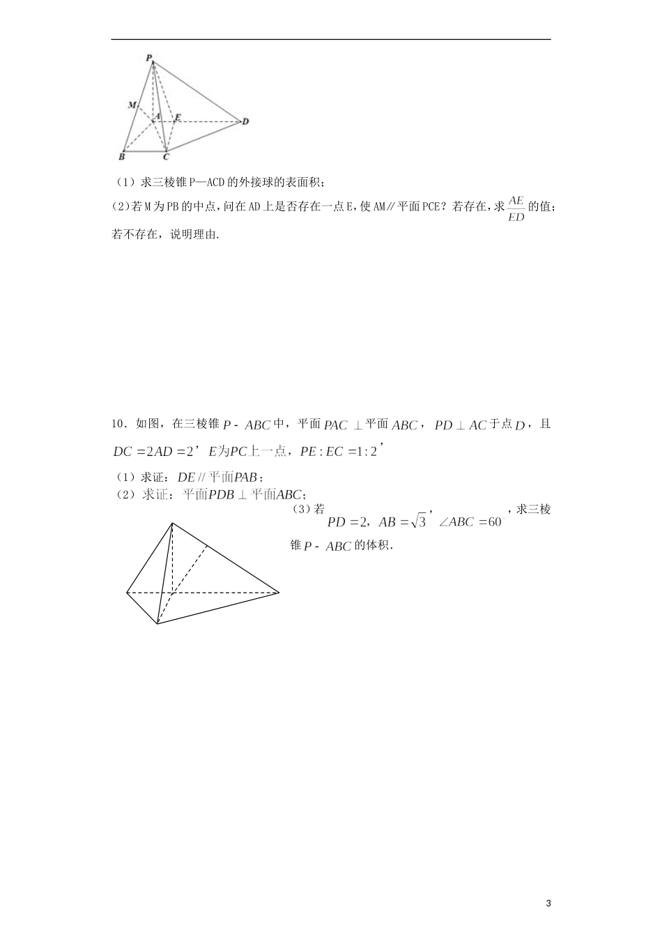 高考数学 立体几何试题 文-人教版高三全册数学试题_第3页