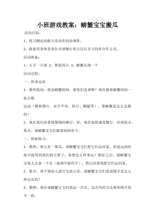 螃蟹宝宝搬瓜