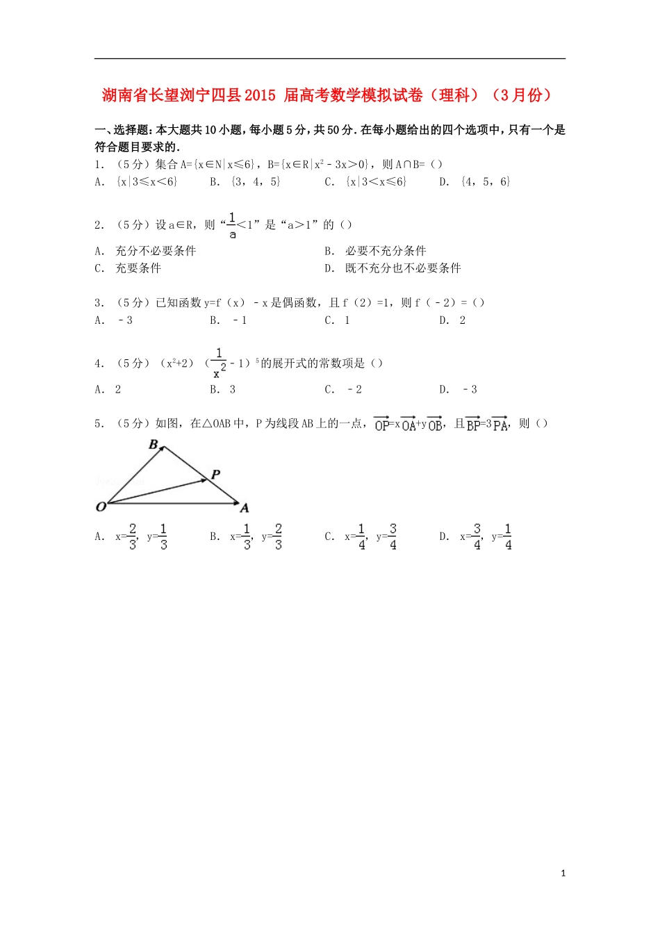 湖南省长望浏宁四县高考数学3月模拟试卷 理（含解析）-人教版高三全册数学试题_第1页