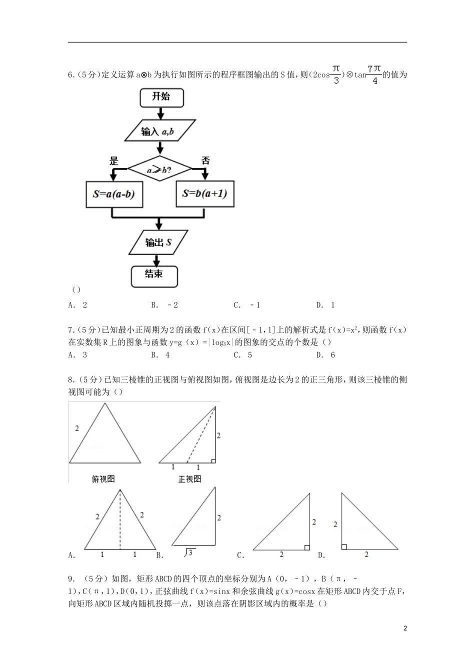 湖南省长望浏宁四县高考数学3月模拟试卷 理（含解析）-人教版高三全册数学试题_第2页