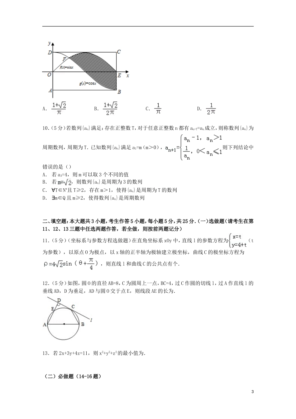 湖南省长望浏宁四县高考数学3月模拟试卷 理（含解析）-人教版高三全册数学试题_第3页