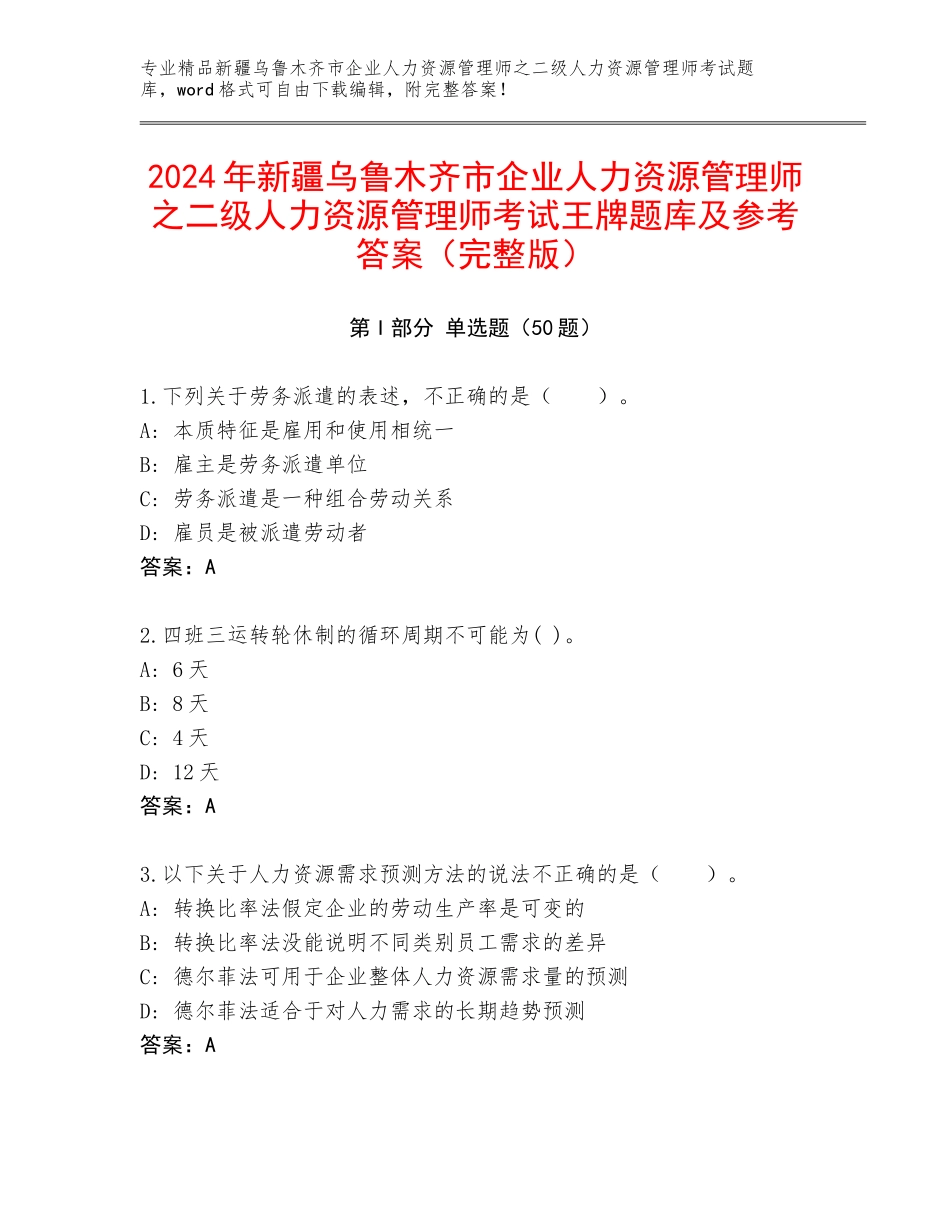 2024年新疆乌鲁木齐市企业人力资源管理师之二级人力资源管理师考试王牌题库及参考答案（完整版）_第1页