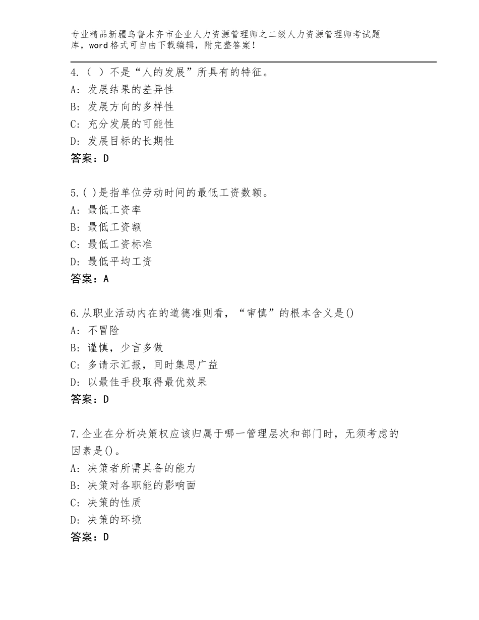 2024年新疆乌鲁木齐市企业人力资源管理师之二级人力资源管理师考试王牌题库及参考答案（完整版）_第2页