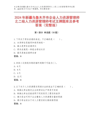 2024年新疆乌鲁木齐市企业人力资源管理师之二级人力资源管理师考试王牌题库及参考答案（完整版）