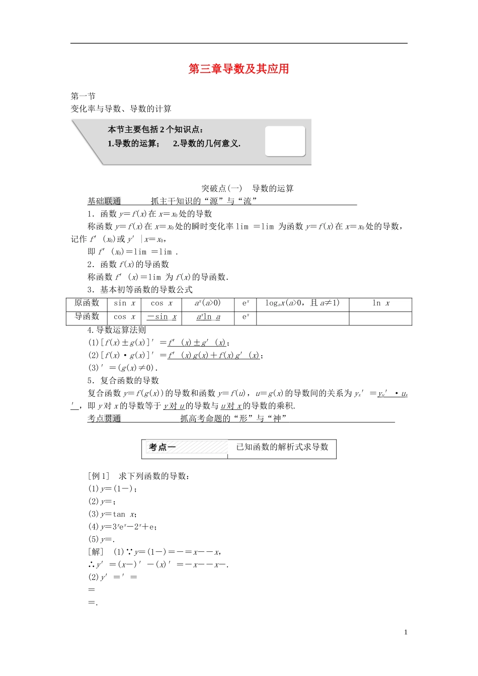 高考数学大一轮复习 第三章 导数及其应用教师用书 理-人教版高三全册数学试题_第1页