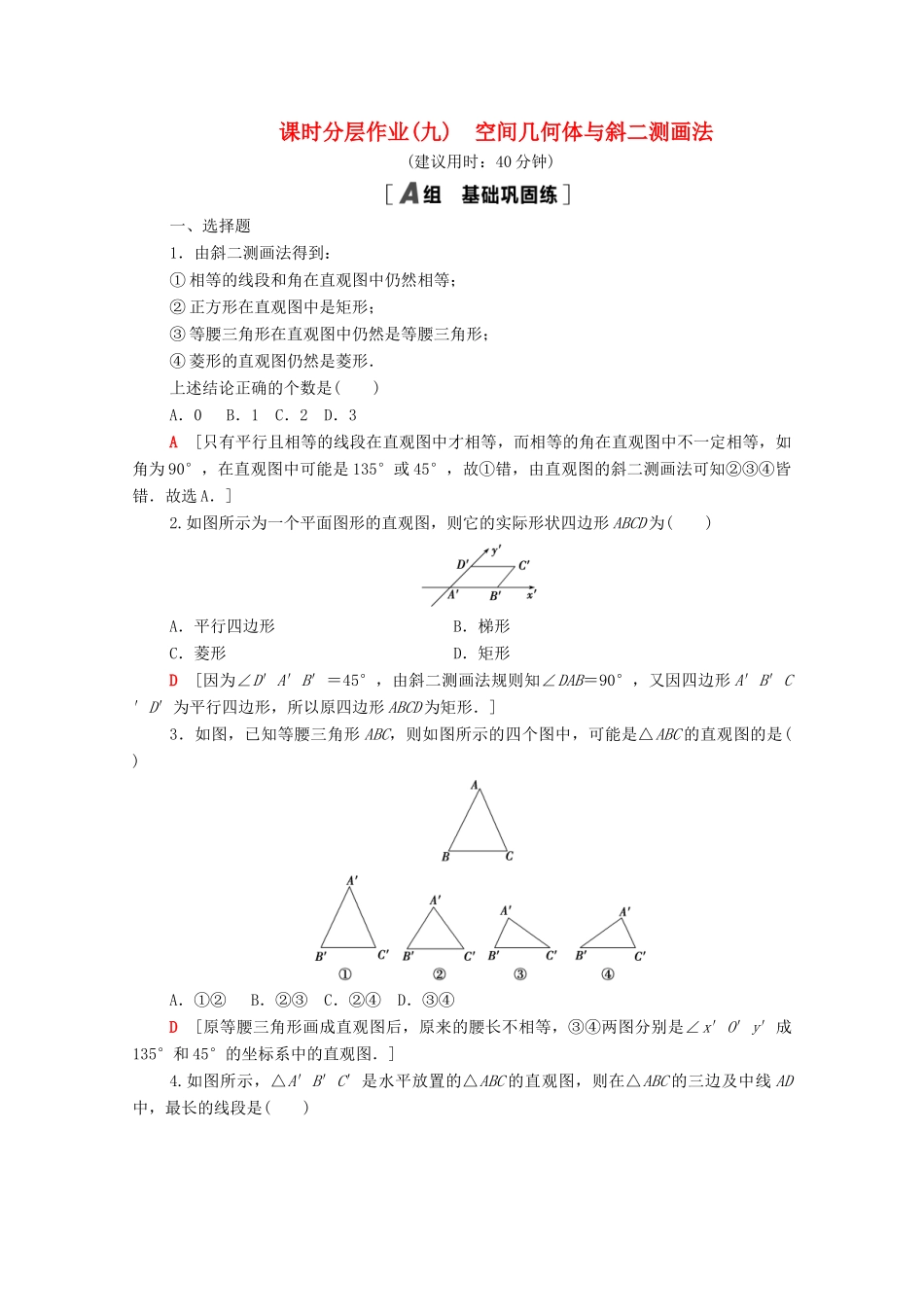 高中数学 第十一章 立体几何初步 11.1 空间几何体 11.1.1 空间几何体与斜二测画法课时分层作业（含解析）新人教B版必修第四册-新人教B版高一第四册数学试题_第1页