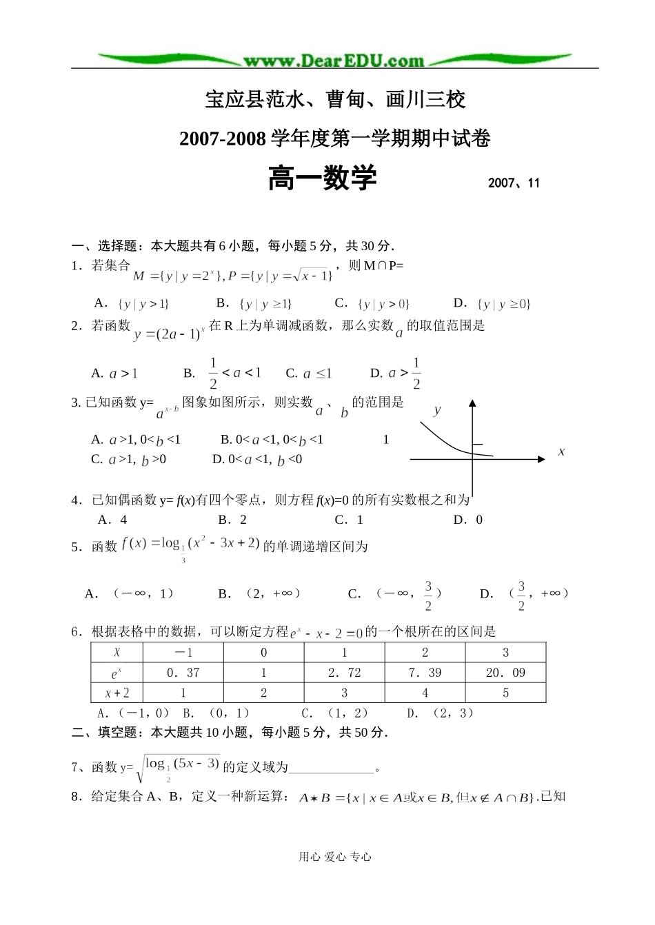 江苏省宝应县范水、曹甸、画川三校期中联考高一数学试卷 苏教版必修1_第1页