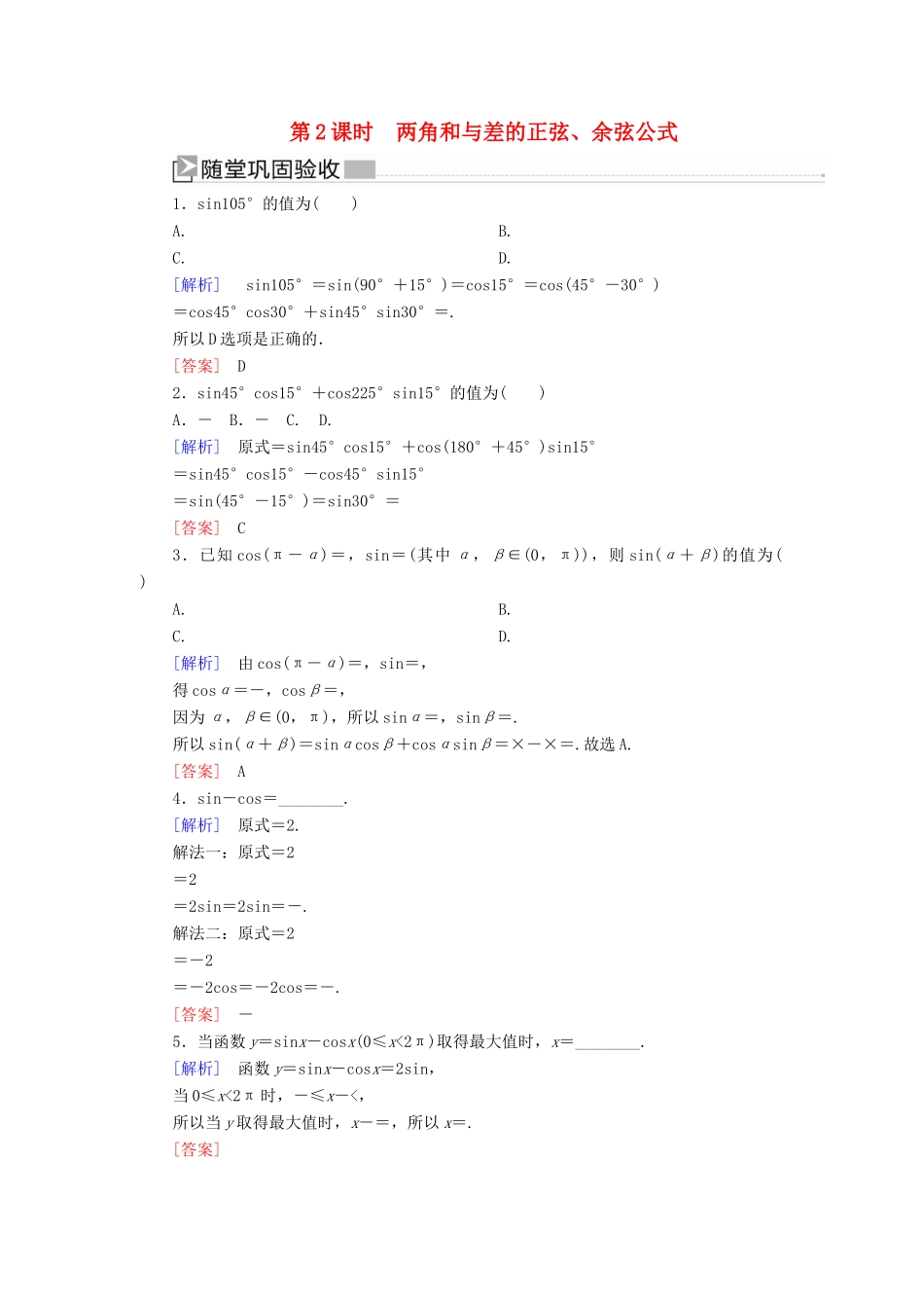 高中数学 第五章 三角函数 5.5.1.2 两角和与差的正弦、余弦公式随堂巩固验收 新人教A版必修第一册-新人教A版高一第一册数学试题_第1页