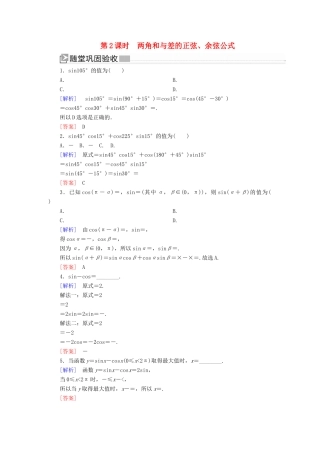 高中数学 第五章 三角函数 5.5.1.2 两角和与差的正弦、余弦公式随堂巩固验收 新人教A版必修第一册-新人教A版高一第一册数学试题