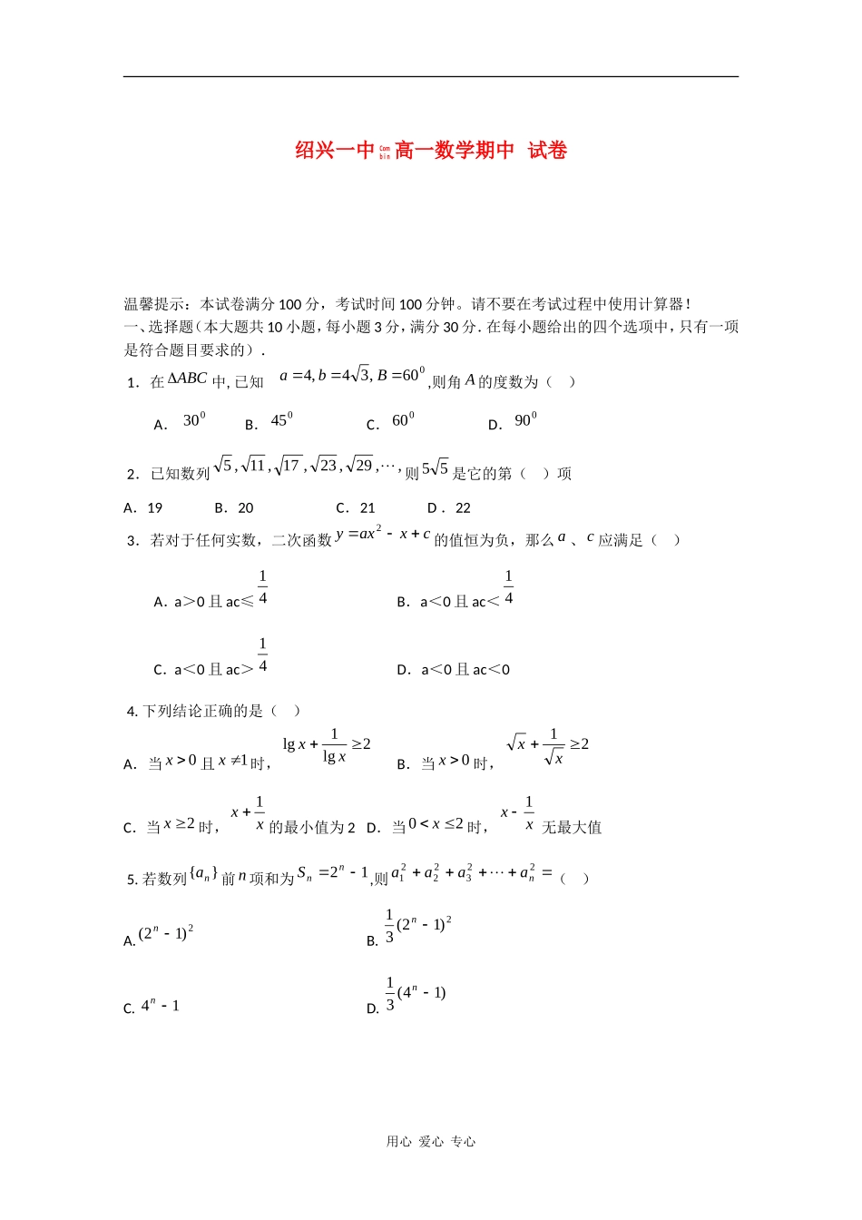 浙江省绍兴一中08-09学年高一数学下学期期中考试_第1页