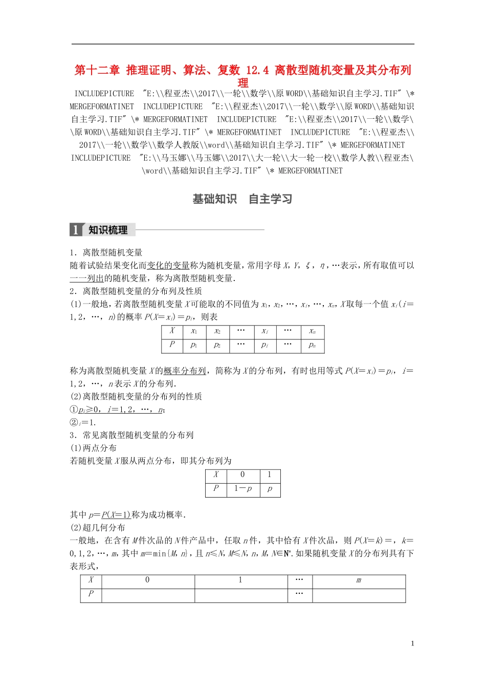 高考数学一轮复习 第十二章 推理证明、算法、复数 12.4 离散型随机变量及其分布列 理-人教版高三全册数学试题_第1页