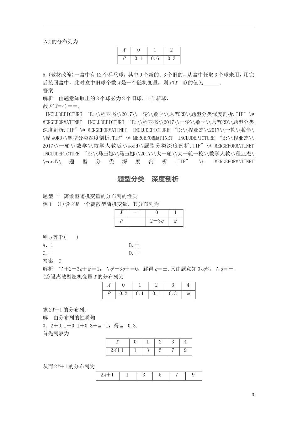 高考数学一轮复习 第十二章 推理证明、算法、复数 12.4 离散型随机变量及其分布列 理-人教版高三全册数学试题_第3页