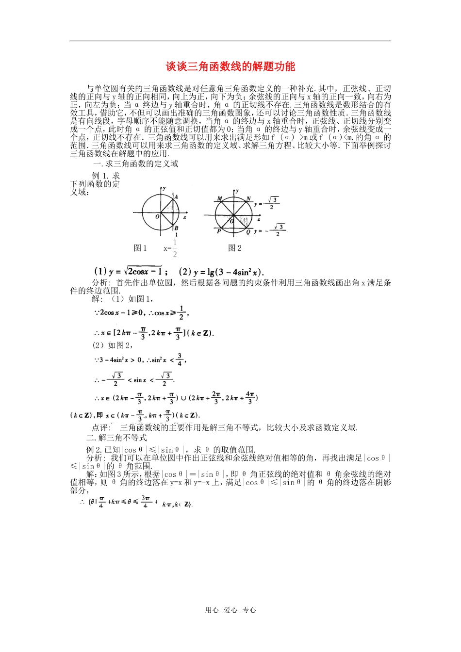 高考数学复习点拨 谈谈三角函数线的解题功能_第1页