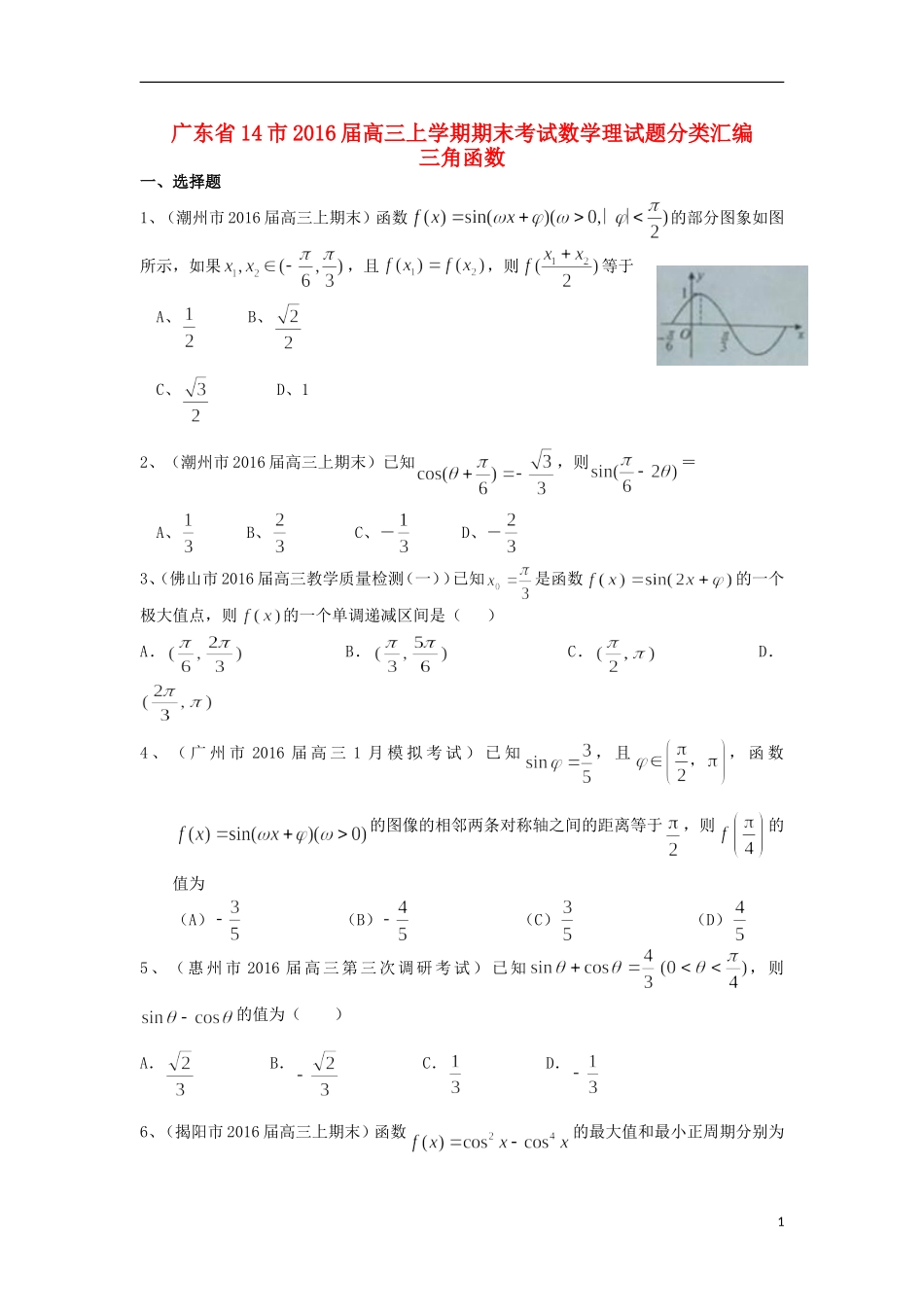 广东省14市高三数学上学期期末考试试题分类汇编 三角函数 理-人教版高三全册数学试题_第1页